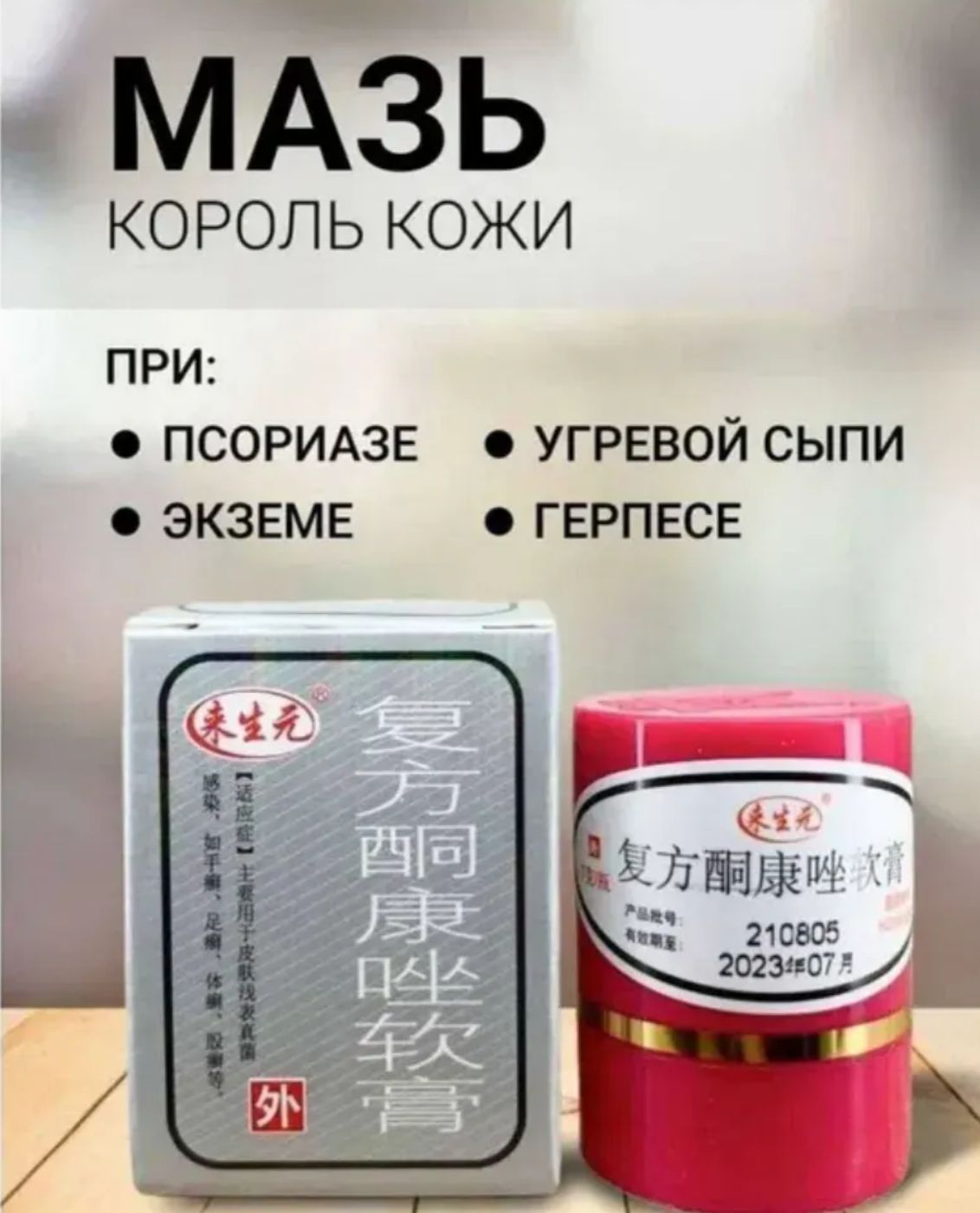 Мазь китайская от псориаза Король кожи