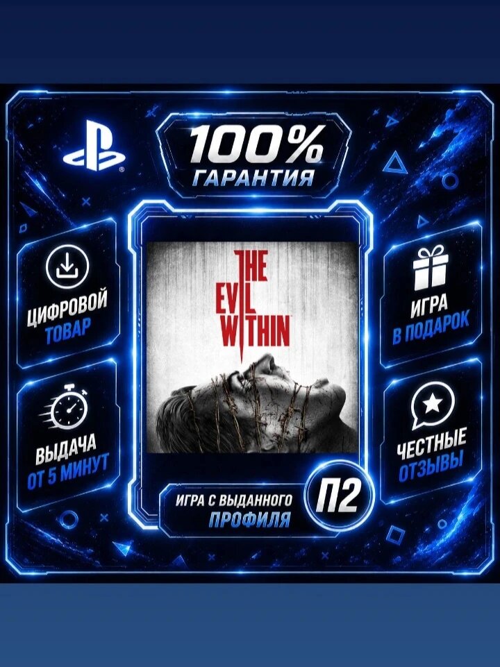 The Evil Within на PS4 и PS5 Цифровая версия П2, Лучшая цена, быстрая выдача, без диска