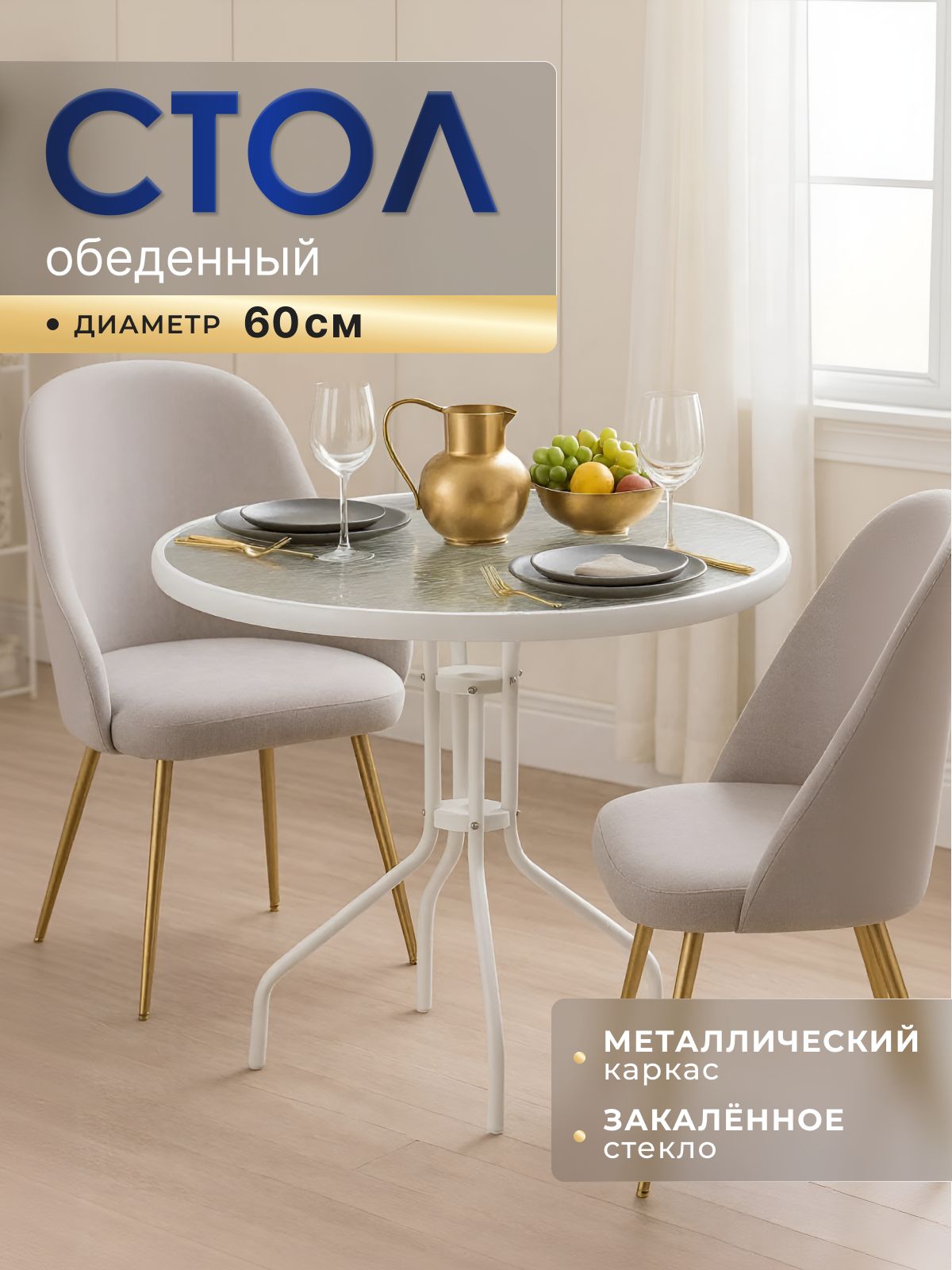 Homa Стол садовый обеденный стеклянный уличный круглый, 60 см, белый, закаленное стекло, для дачи и сада