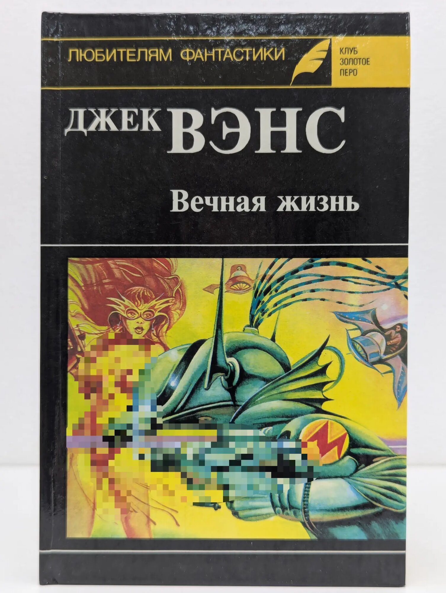 Клуб Золотое перо. Любителям фантастики. Выпуск № 11. Вечная жизнь Вэнс Джек 1992