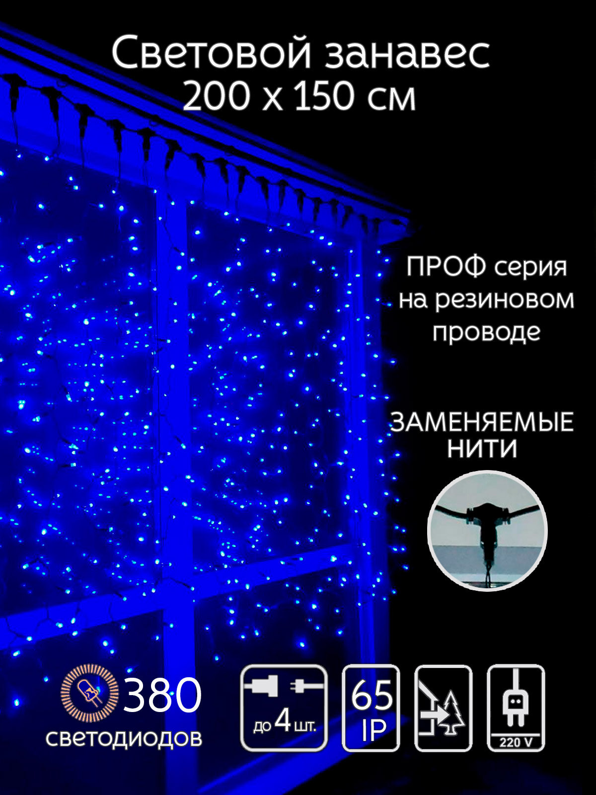 Гирлянда HiLightsDecor Занавес, 380 LED, 2х1,5м, уличная, черный провод, соединяемая до 4 гирлянд, синий (WP-CL380-TB-E)