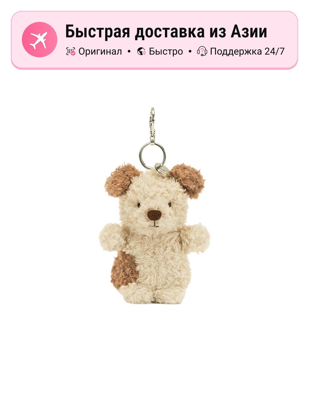 Брелок Jellycat