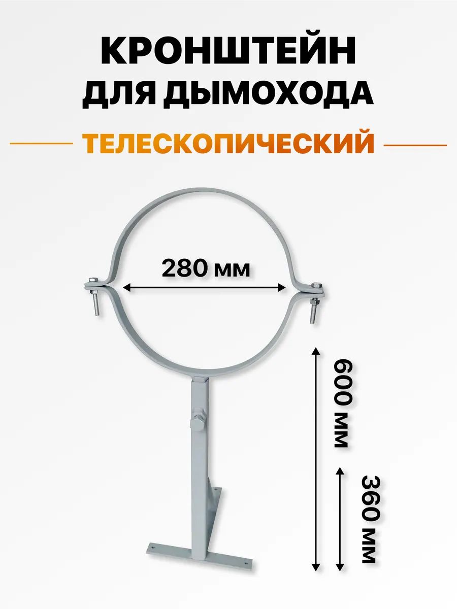 Кронштейн телескопический для крепления трубы дымохода к стене с хомутом d 280, 360-600 мм