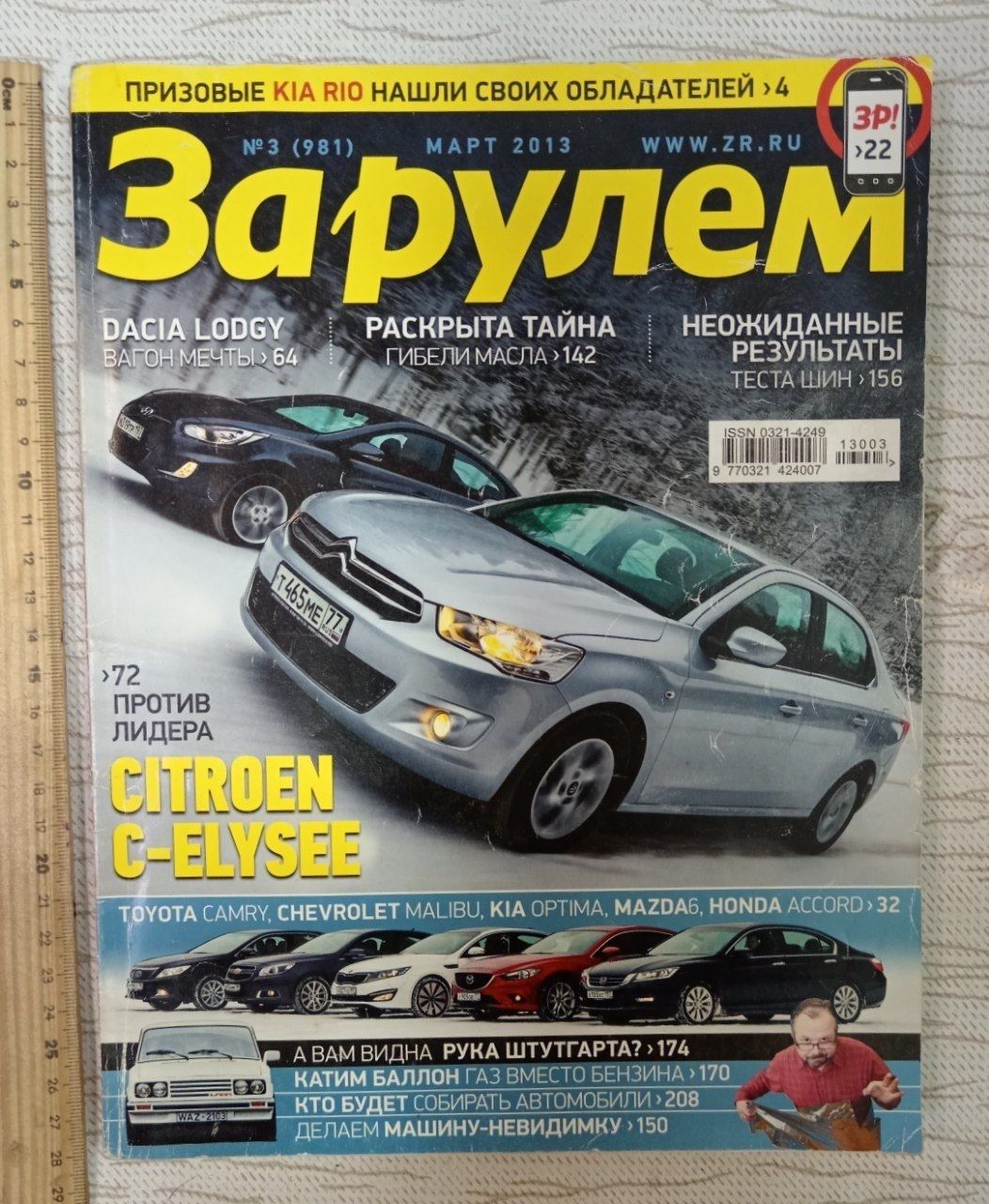 Журнал За рулем № 3 (981) март 2013