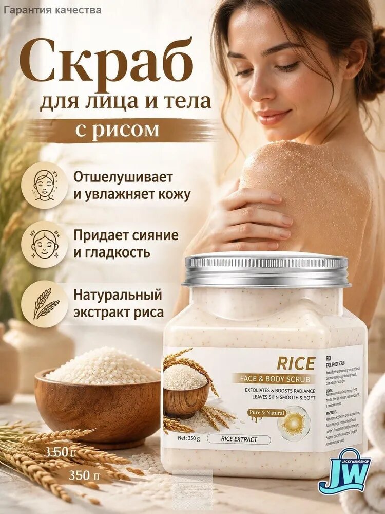Скраб для тела и лица с рисом, 350 мл: глубокое очищение и отшелушивание