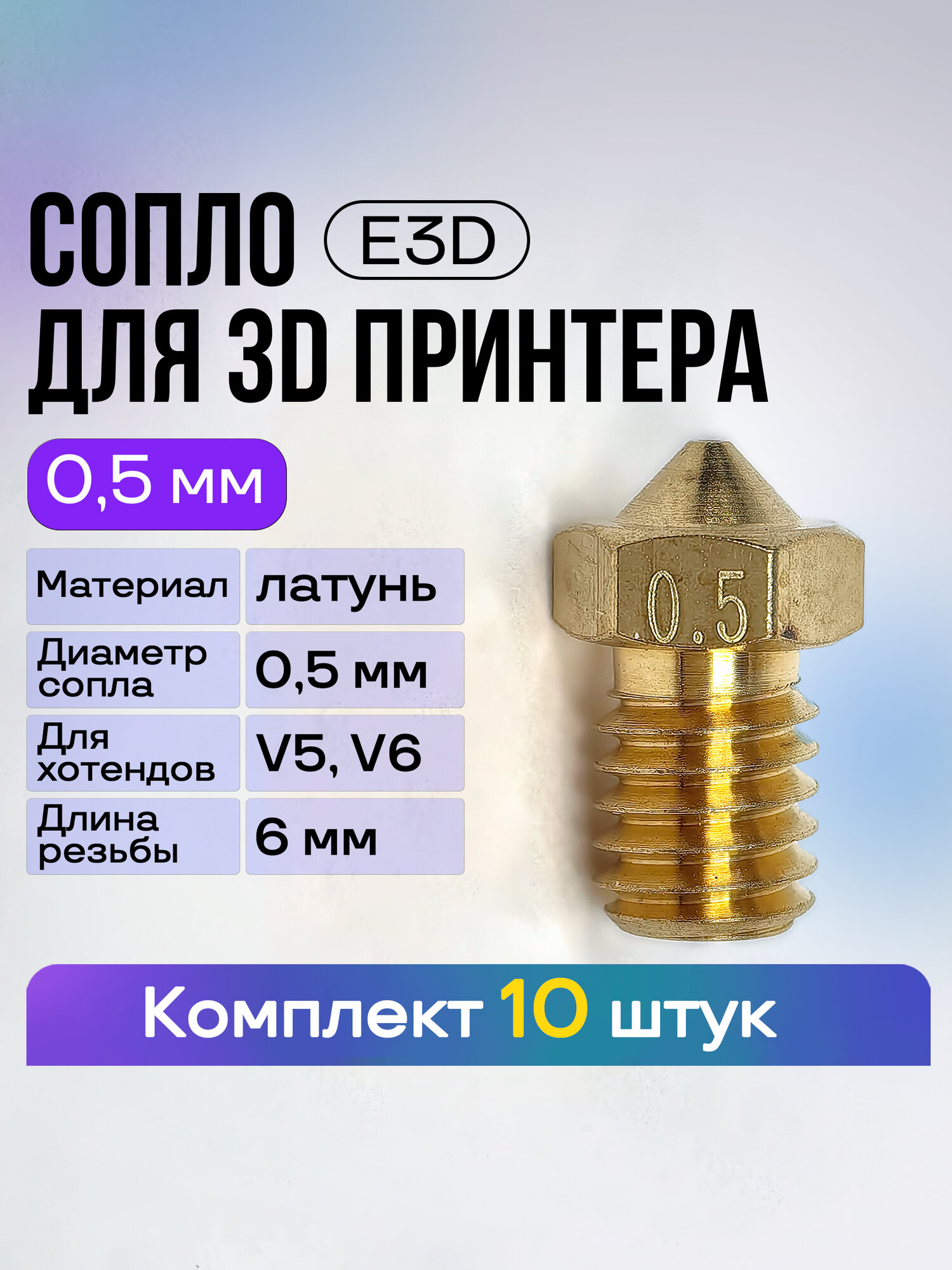 Сопло для 3D принтера E3D 0.5 мм, комплект 10 шт.
