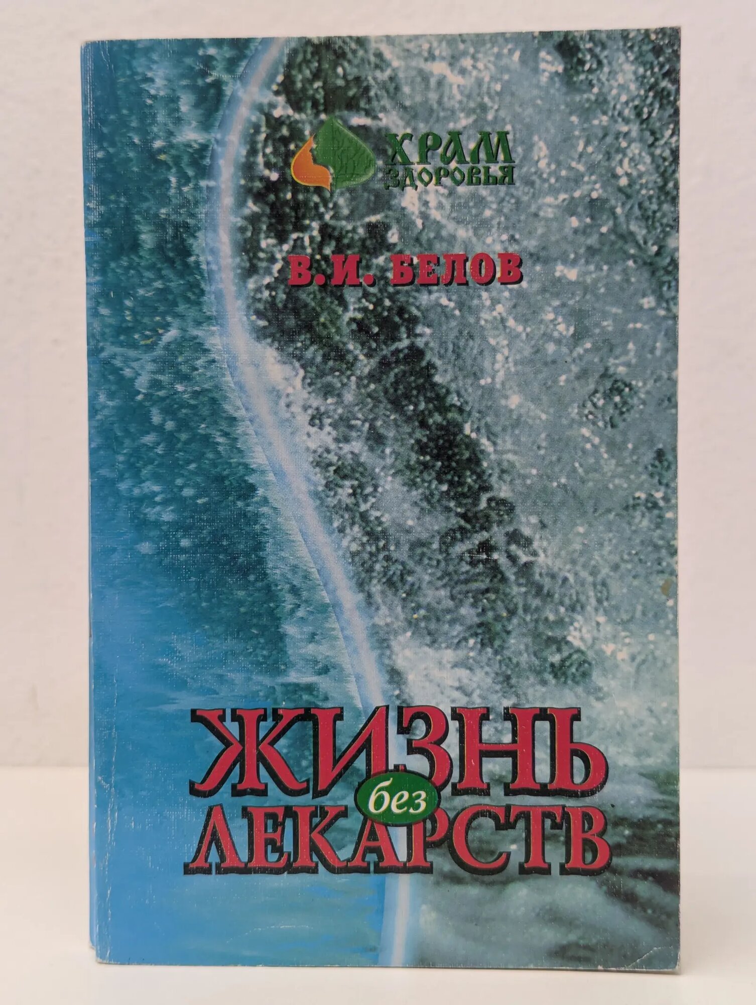Жизнь без лекарств Белов Виктор Иванович 1997