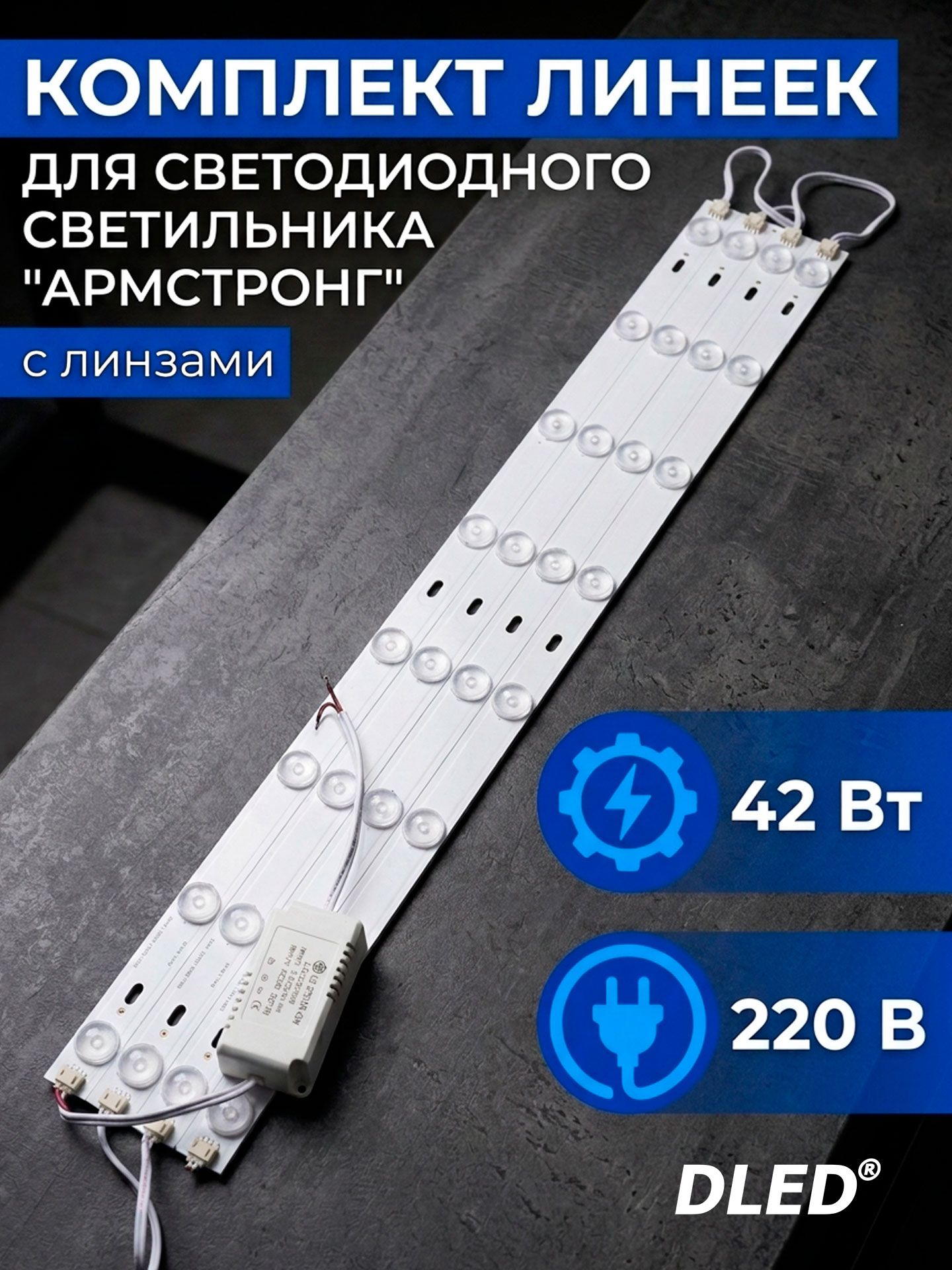 Комплект линеек для сборки потолочного светодиодного светильника "армстронг" DLED EPISTAR 42W с линзами