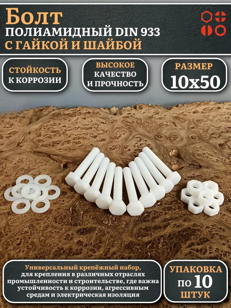 Болт полиамидный 10х50 мм DIN933 с гайкой и шайбой, по 10 шт
