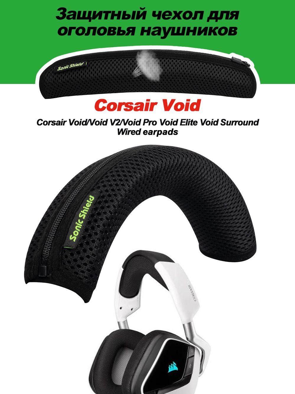Corsair Void RGB/ Elite/ Pro Surround /SE Void V2 Защитный чехол для оголовья наушников Амбушюры для наушников