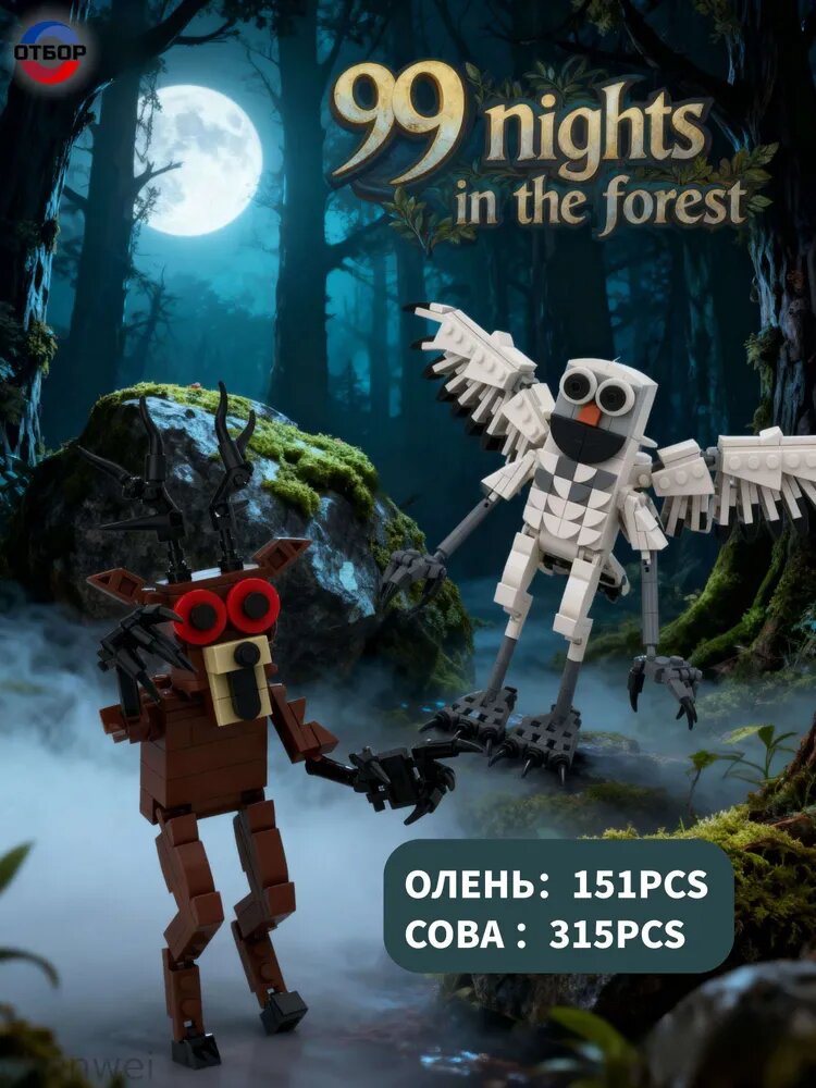 Кубики лего 99 ночей в лесу Roblox Олень и Сова конструктор фигурки