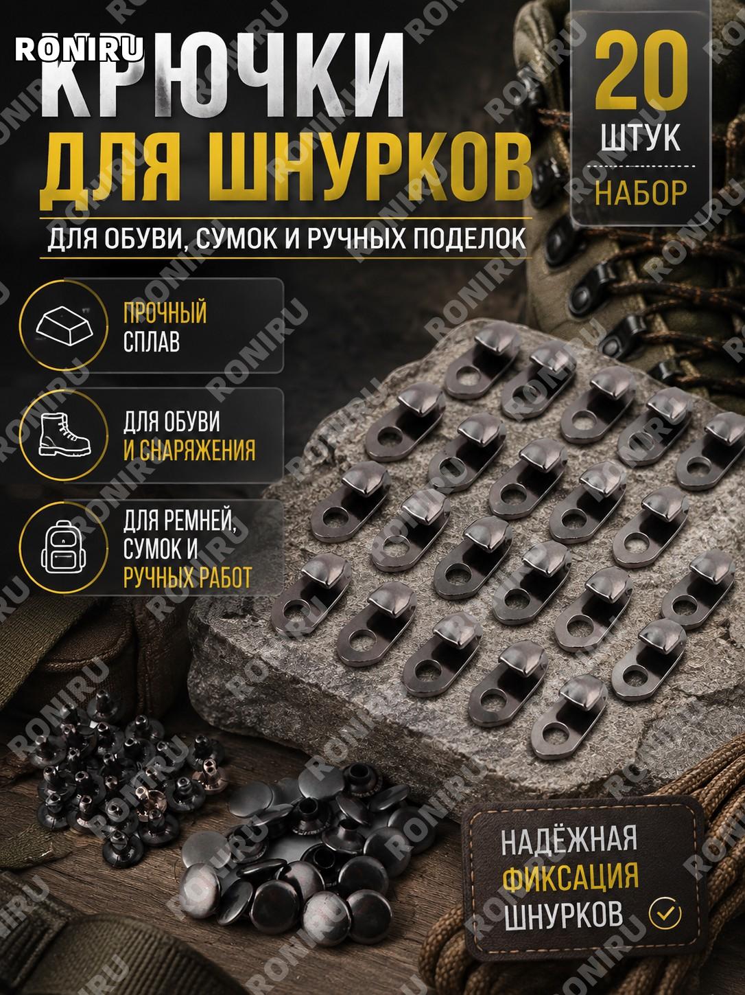 Крючки для шнурков на ботинки, пряжки из прочного сплава 20 шт, универсальные застёжки для обуви, сумок и поделок