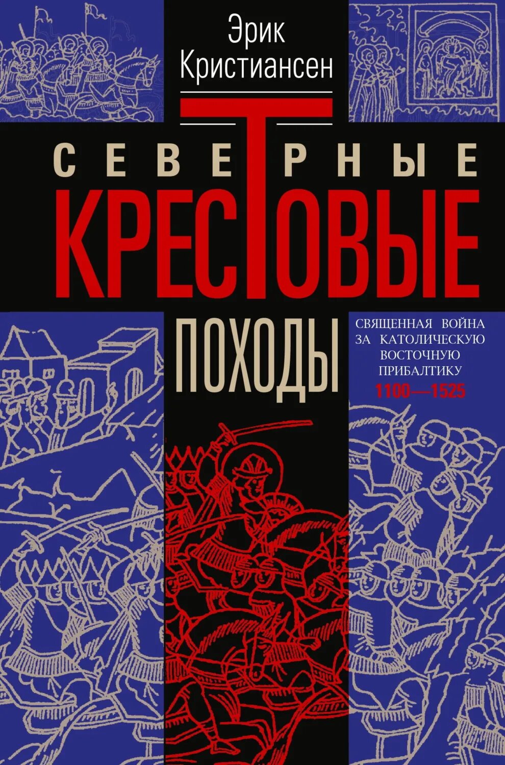 Северные крестовые походы. Священная война за католическую Восточную Прибалтику. 1100–1525 [Цифровая книга]