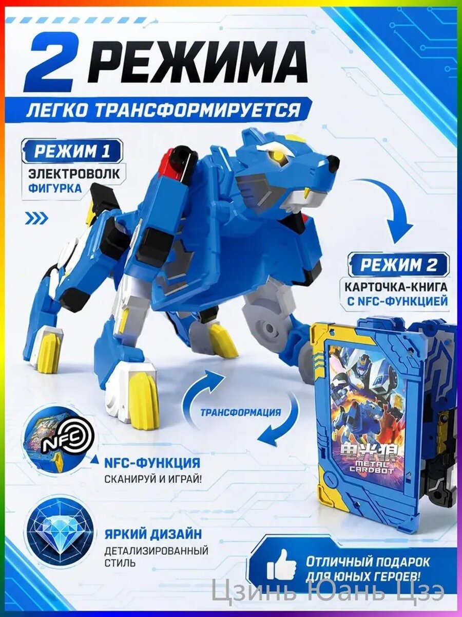 Трансформер 2 в 1 Электроволк с NFC-функцией, игрушка-робот и карточка-книга для детей