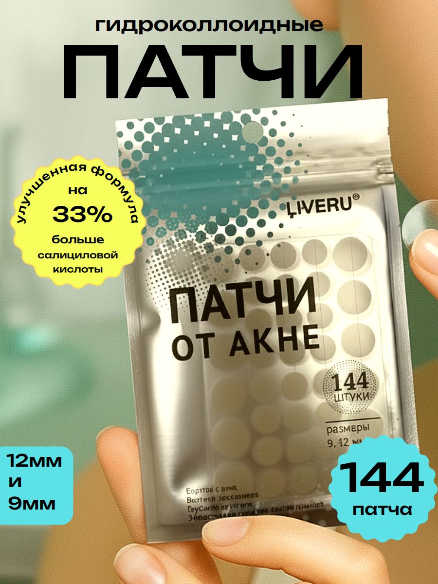 Патчи от прыщей для лица с салициловой кислотой LIVERU 144 штуки