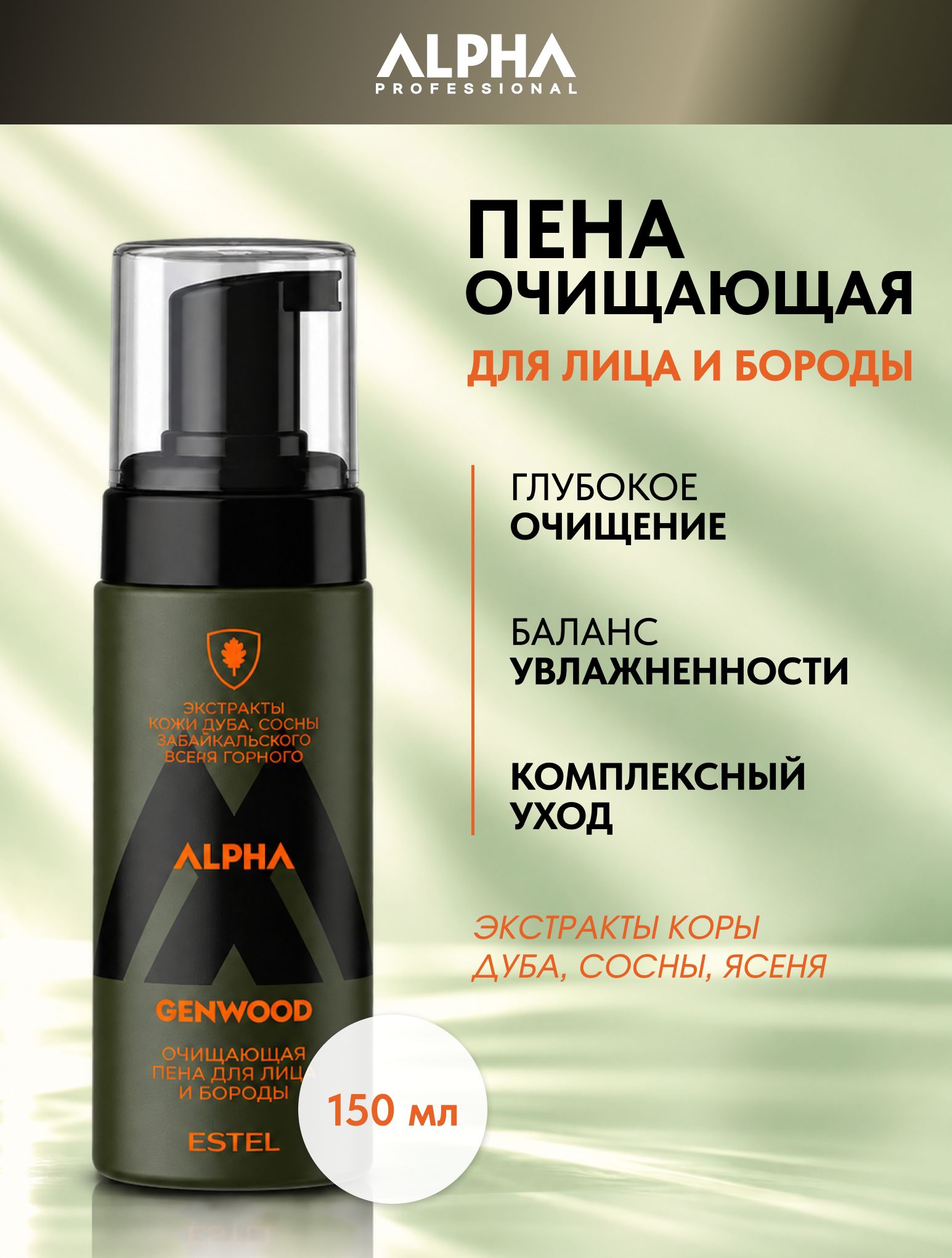 ESTEL PROFESSIONAL Очищающая пена ALPHA GENWOOD для лица и бороды, 150 мл
