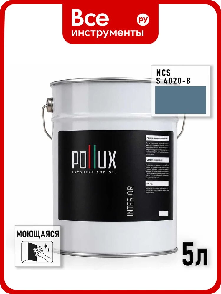 Краска моющаяся интерьерная для стен и потолков Pollux INTERIOR без запаха, быстросохнущая, акриловая, матовое покрытие, цвет NCS S 4020-B, 5л INT-NCS-S-4020-B-5L