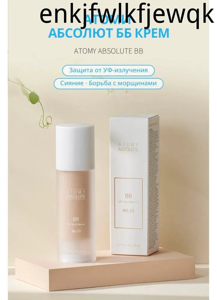 Абсолют крем BB N23 от Атоми /Atomy Absolute BB 23, 33 мл/50 г, Корея