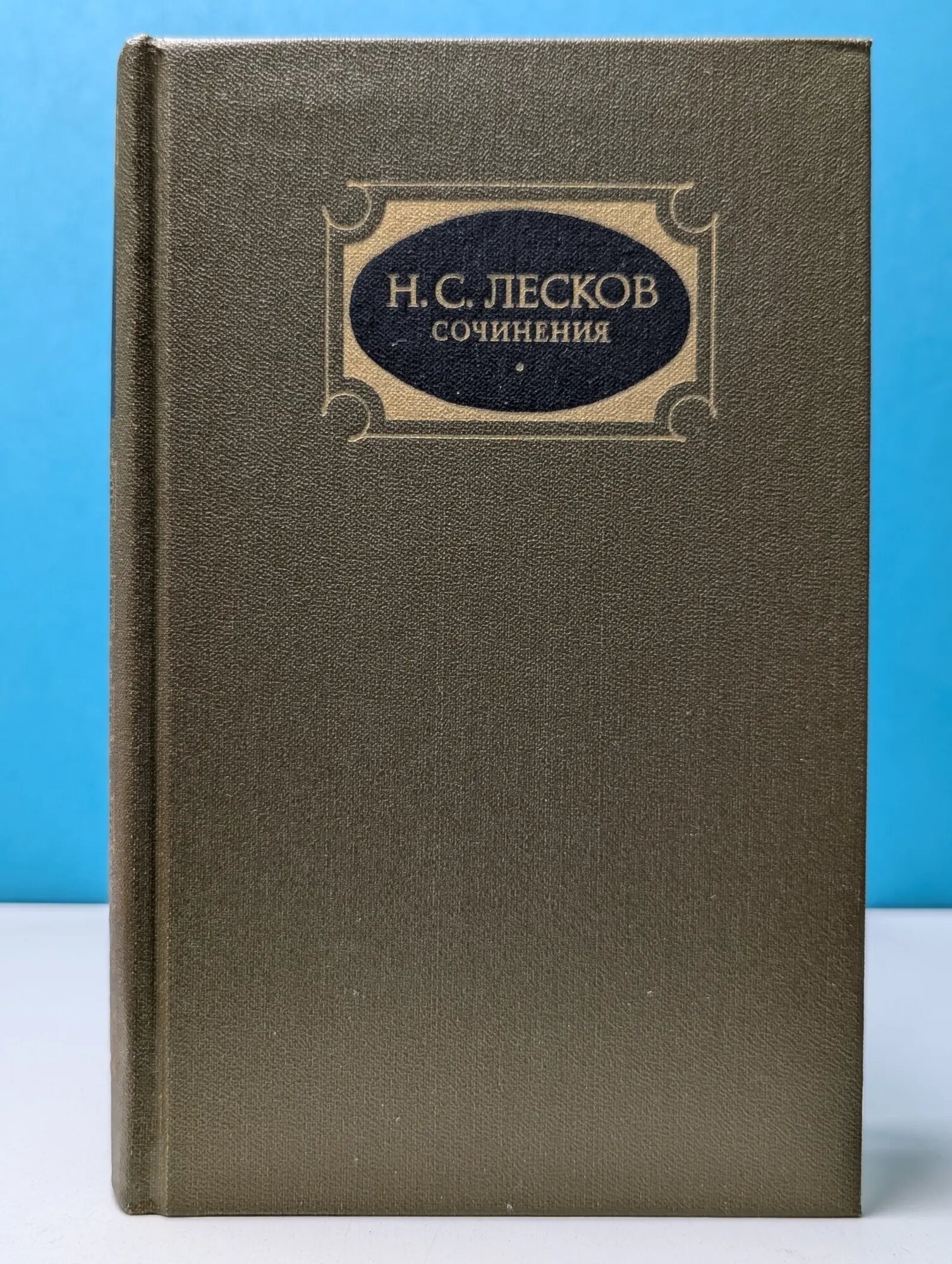 Н. Лесков. Сочинения в 3 томах. Том 3. Повести, рассказы, легенды 1885–1895 Лесков Николай Семёнович 1988
