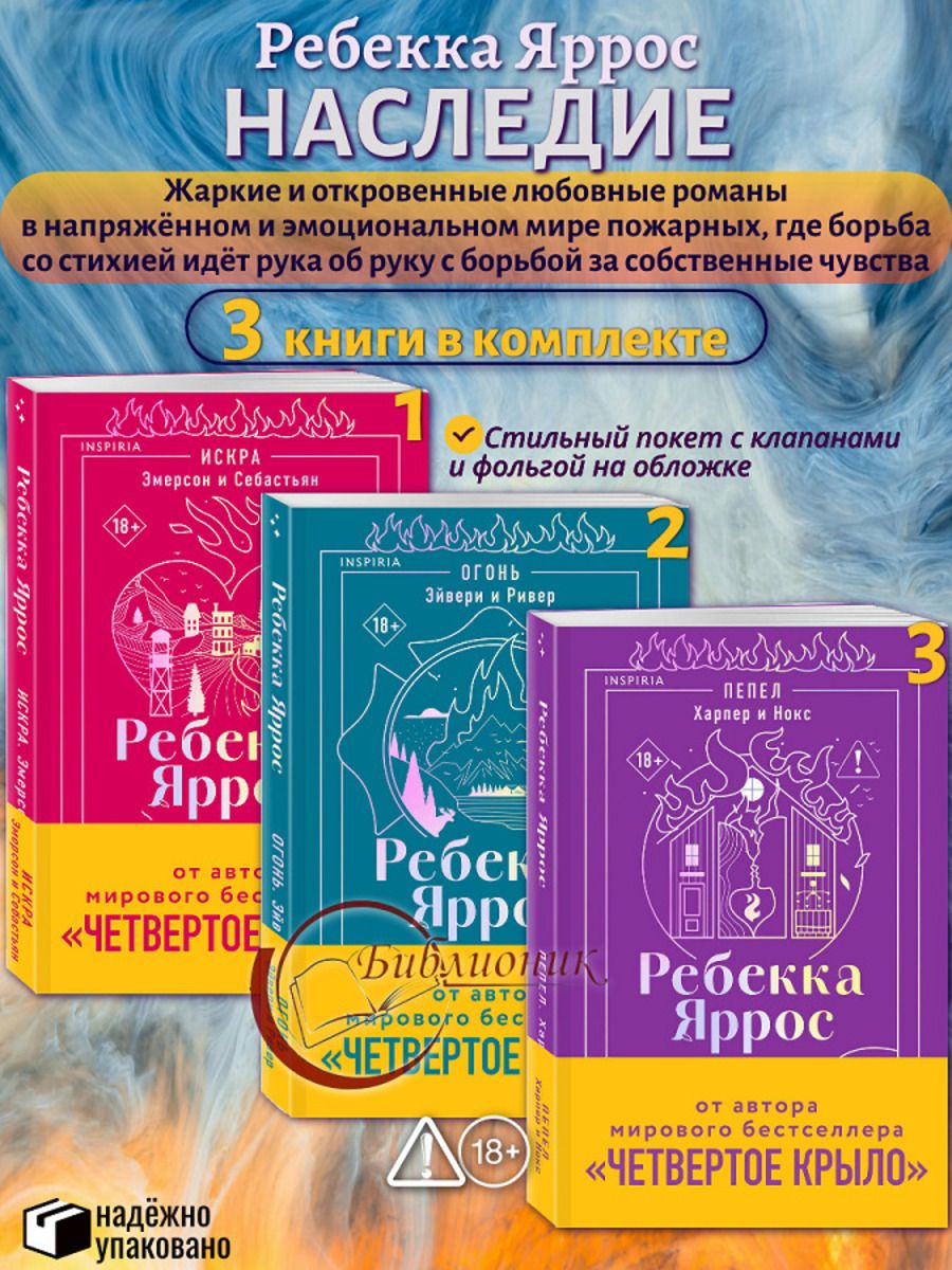 Комплект из 3 книг Искра. Эмерсон и Себастьян. Огонь. Эйвери и Ривер. Пепел. Харпер и Нокс (Цикл "Наследие" Кн. 1-3)