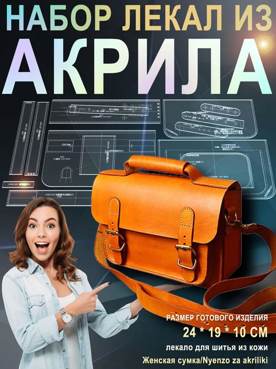 Лекало для шитья из кожи/Женская сумка/Nyenzo za akriliki, Цвет прозрачный, малиновый