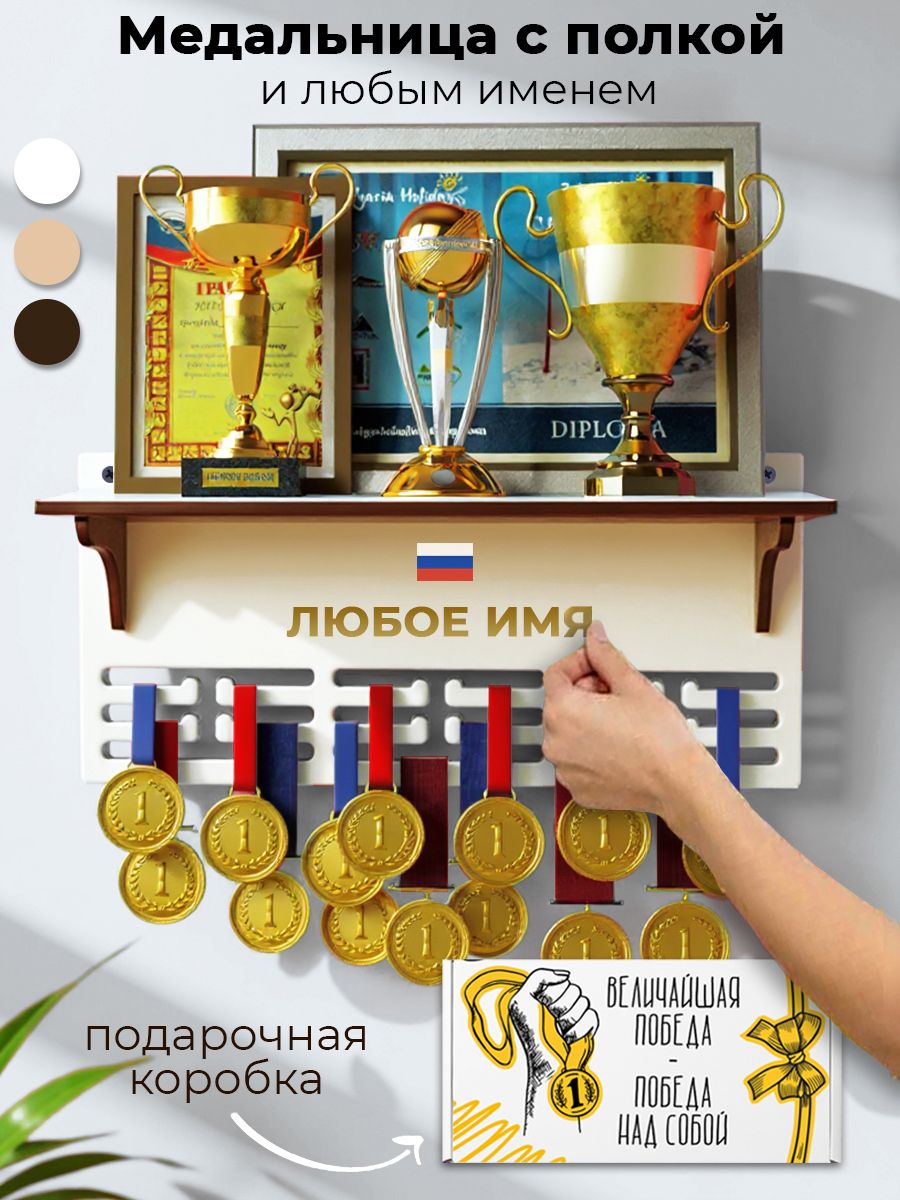 Медальница для кубков и медалей именная