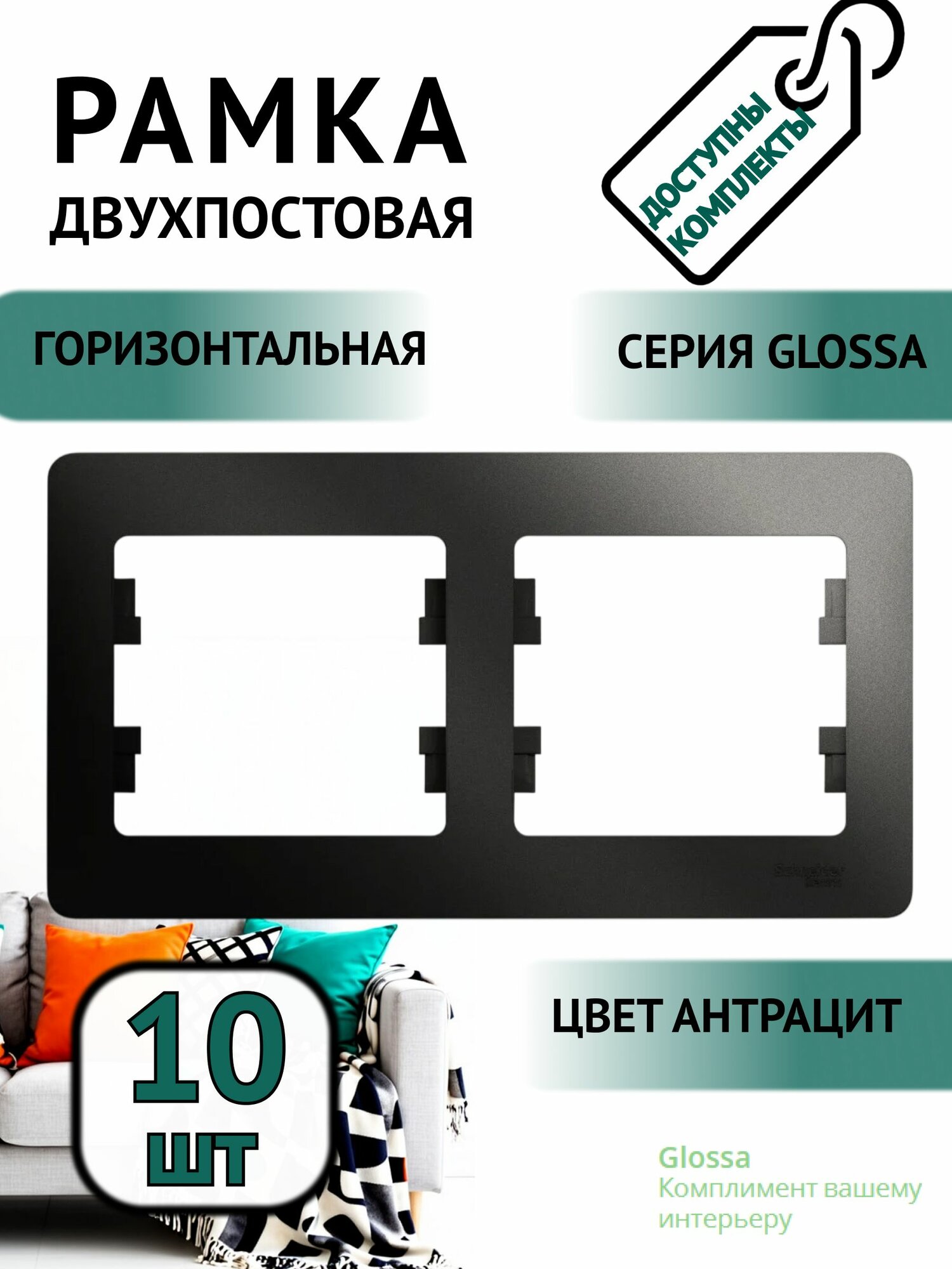 Рамка двухместная горизонтальная Systeme Electric (Шнайдер Электрик) Glossa антрацит GSL000702 (комплект из 10 шт)