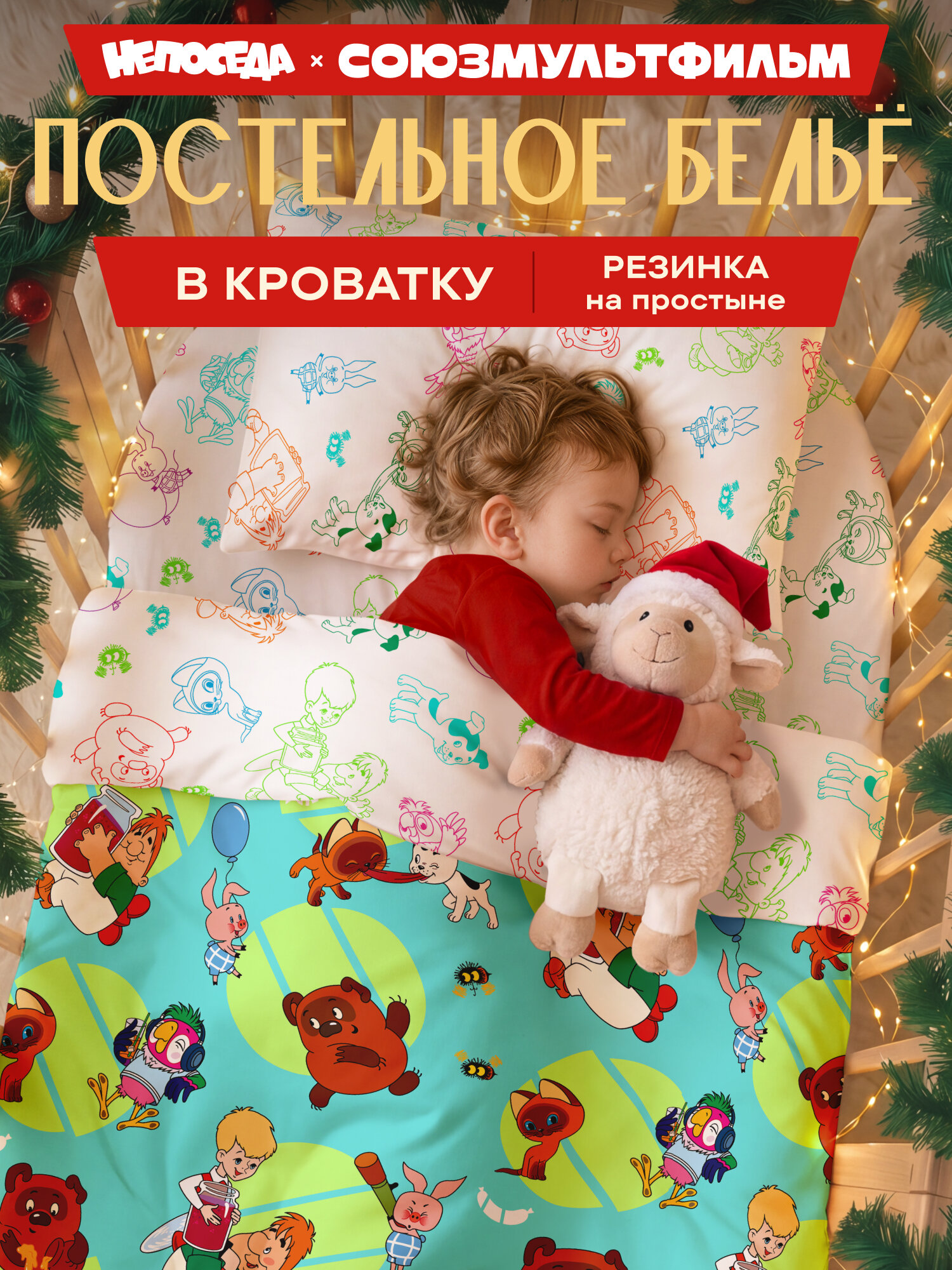 Постельное белье в кроватку для новорожденного, детское, на резинке, поплин, 1 нав. 40х60, Непоседа, Союзмультфильм