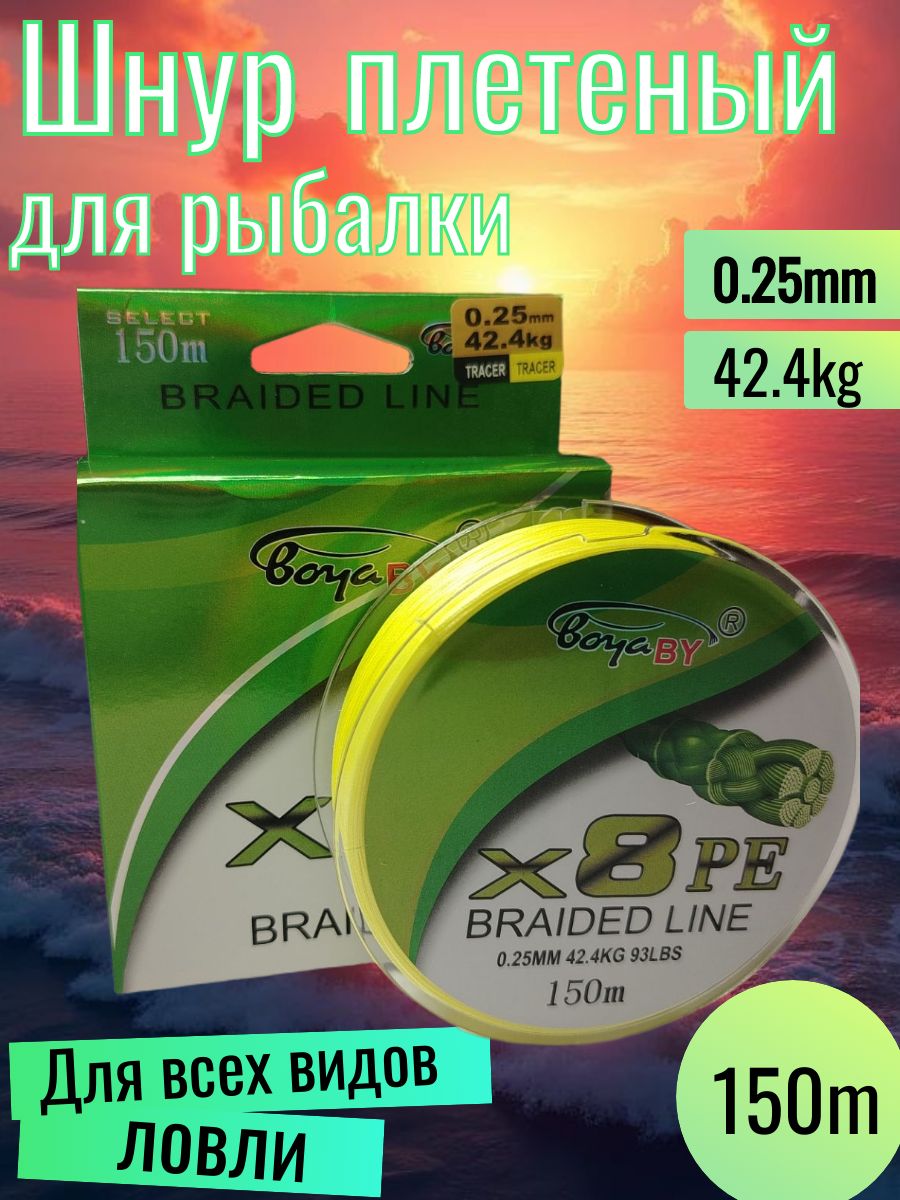 Плетеный шнур BoyaBy braid X8 PE 150м 0,25мм желтый