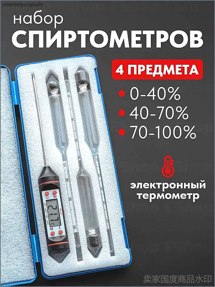 Спиртометрический комплект из трех ареометров с диапазонами 040, 4070, 70100, дополненный электронным градусником в упаковочном пластиковом кейсе, востребованный набор