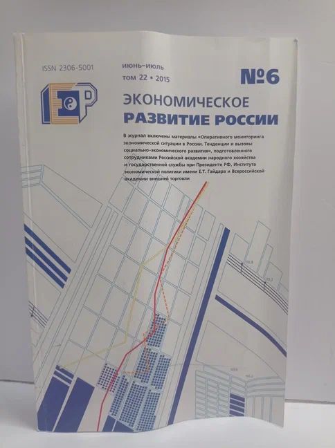 Экономическое развитие России №6 2015