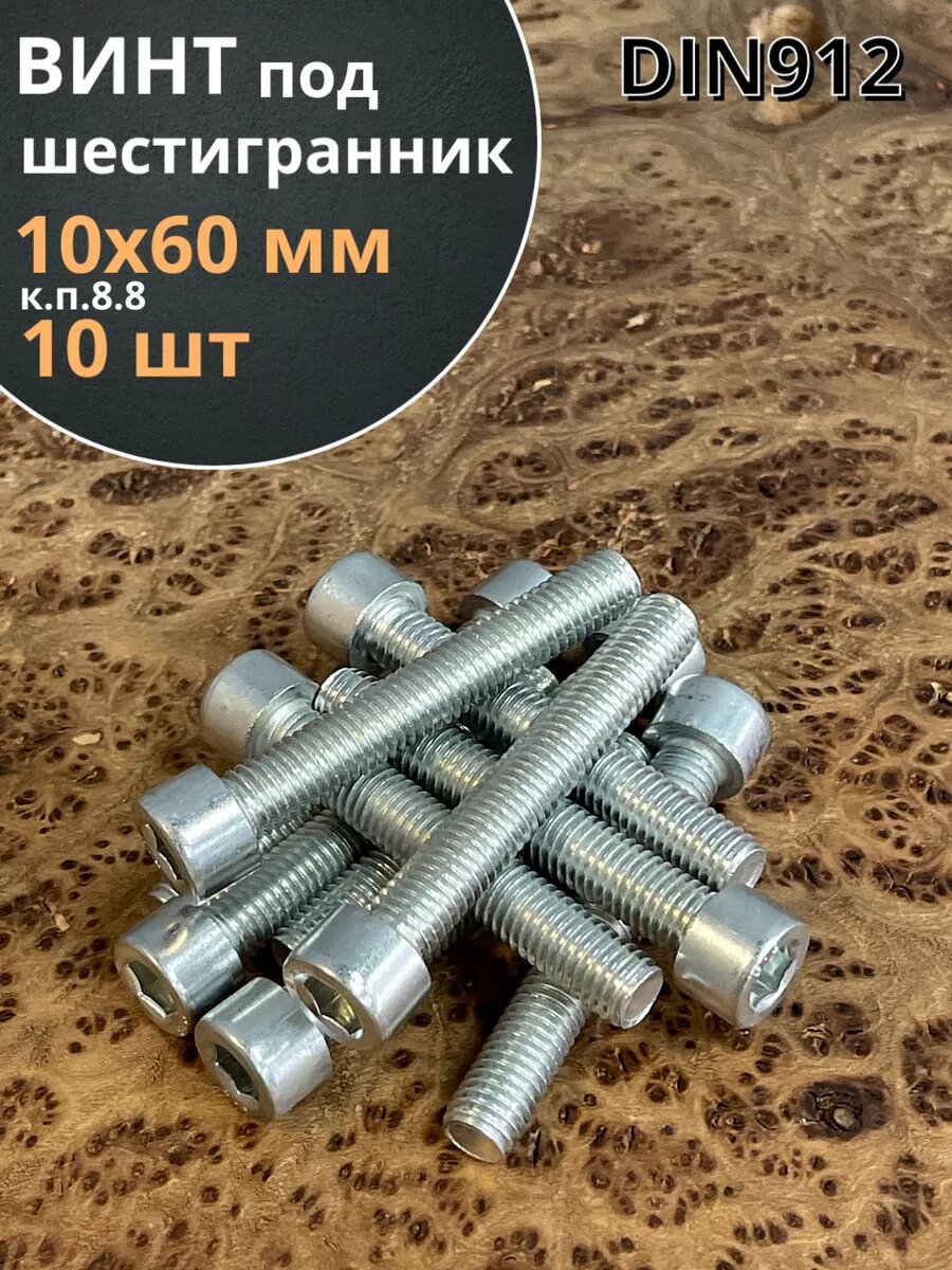 Винт под шестигранник ПР 10х60 мм ОЦ к. п.8.8 DIN912, 10 шт.