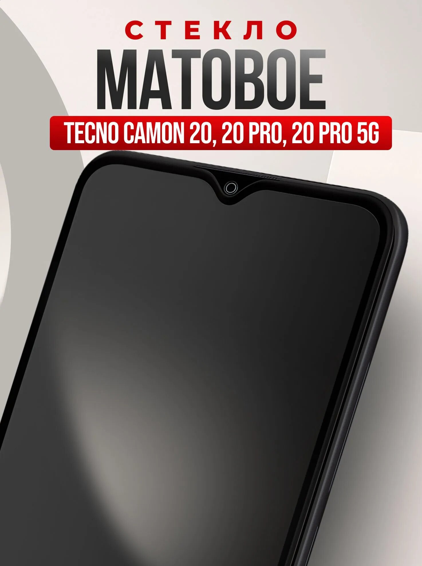 Матовое стекло для Tecno Camon 20 / 20 Pro / 20 Pro 5G / Защитное стекло на Техно Камон 20 / 20 Про / 20 Про 5Г