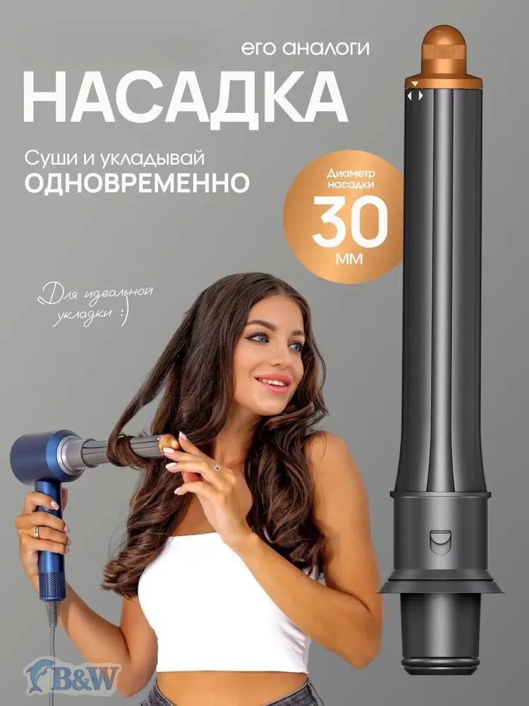 30 мм Двухсторонняя насадка для завивки фена + адаптер 1 шт.