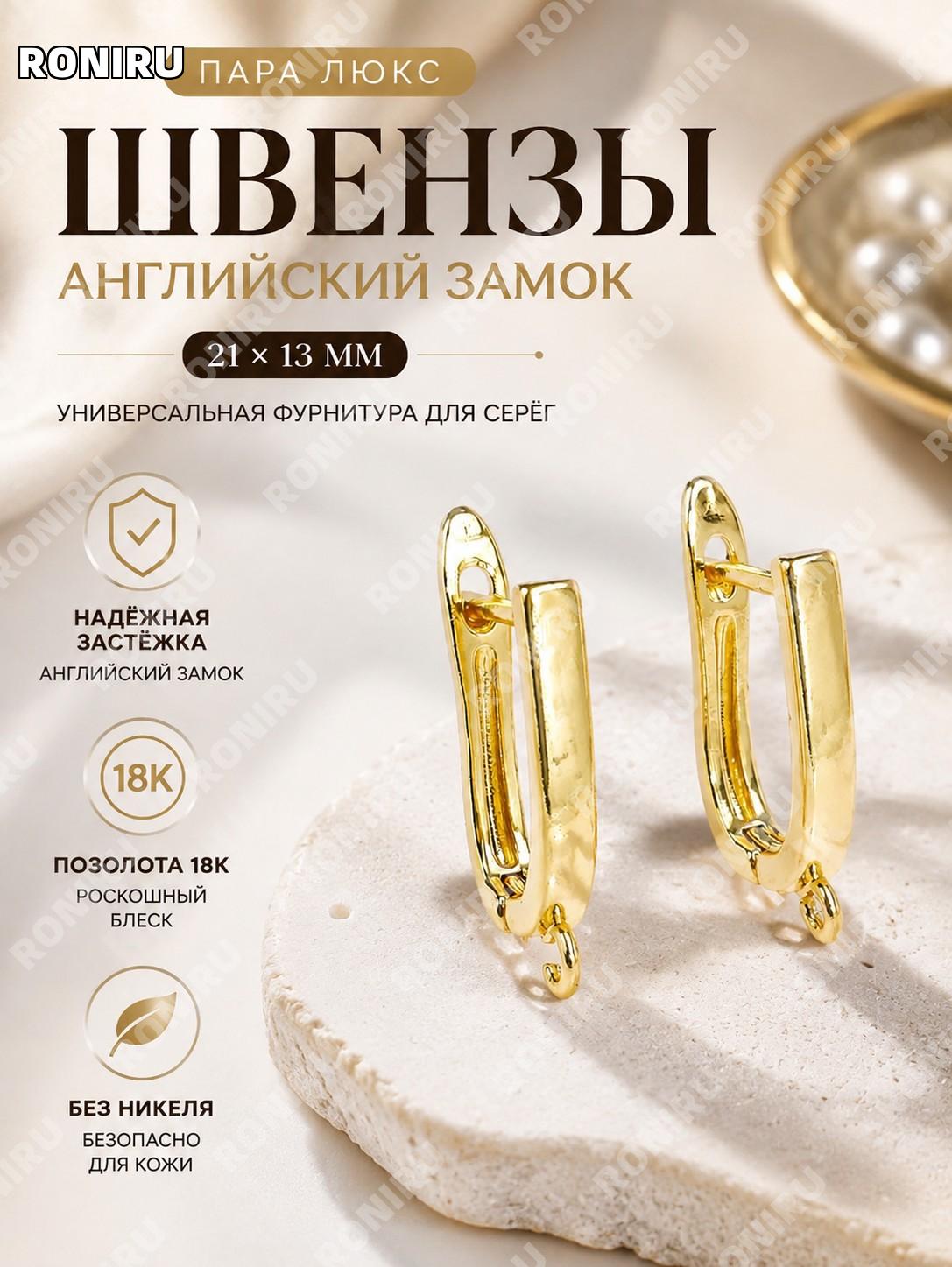 Швензы английский замок 21×13 мм, пара, родий и позолота 18k, фурнитура для серёг без никеля, люкс ручной работы