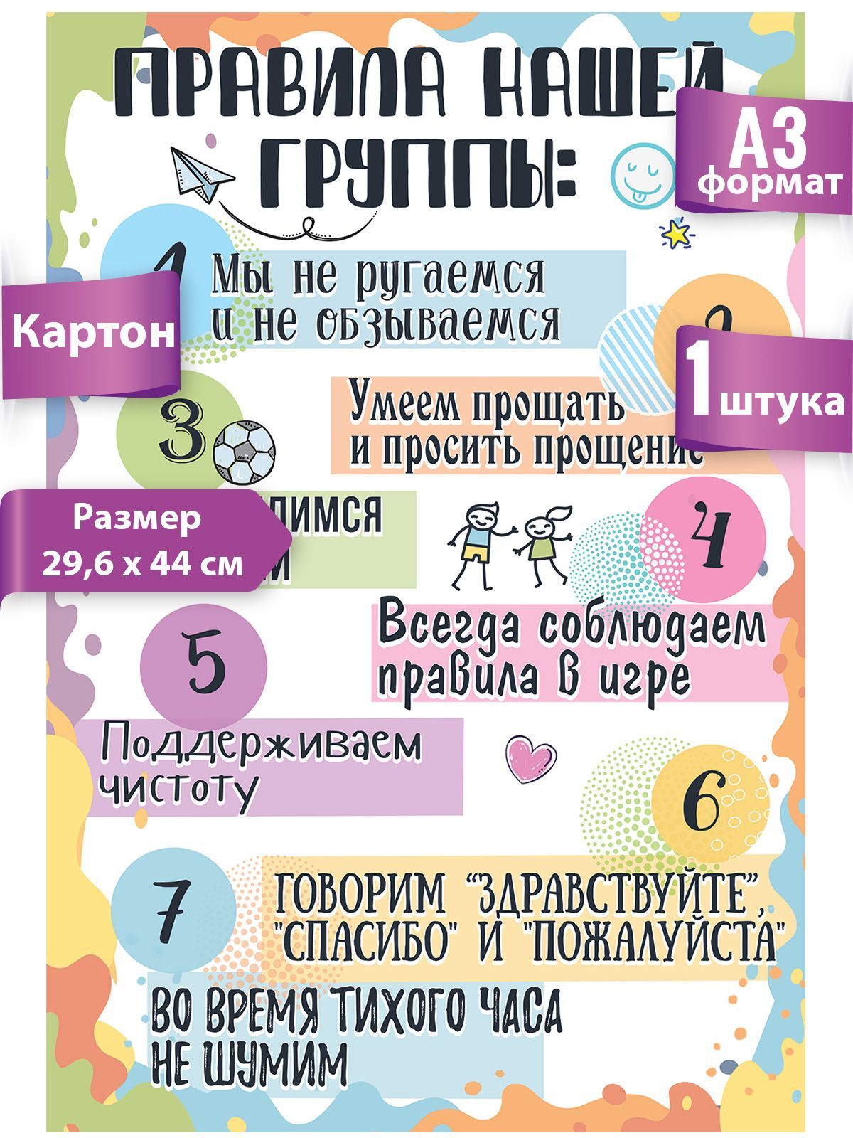 Плакат "Правила нашей группы", картон, А3