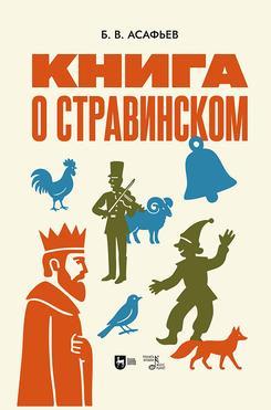 Книга о Стравинском. Монография, 2-е изд, испр.