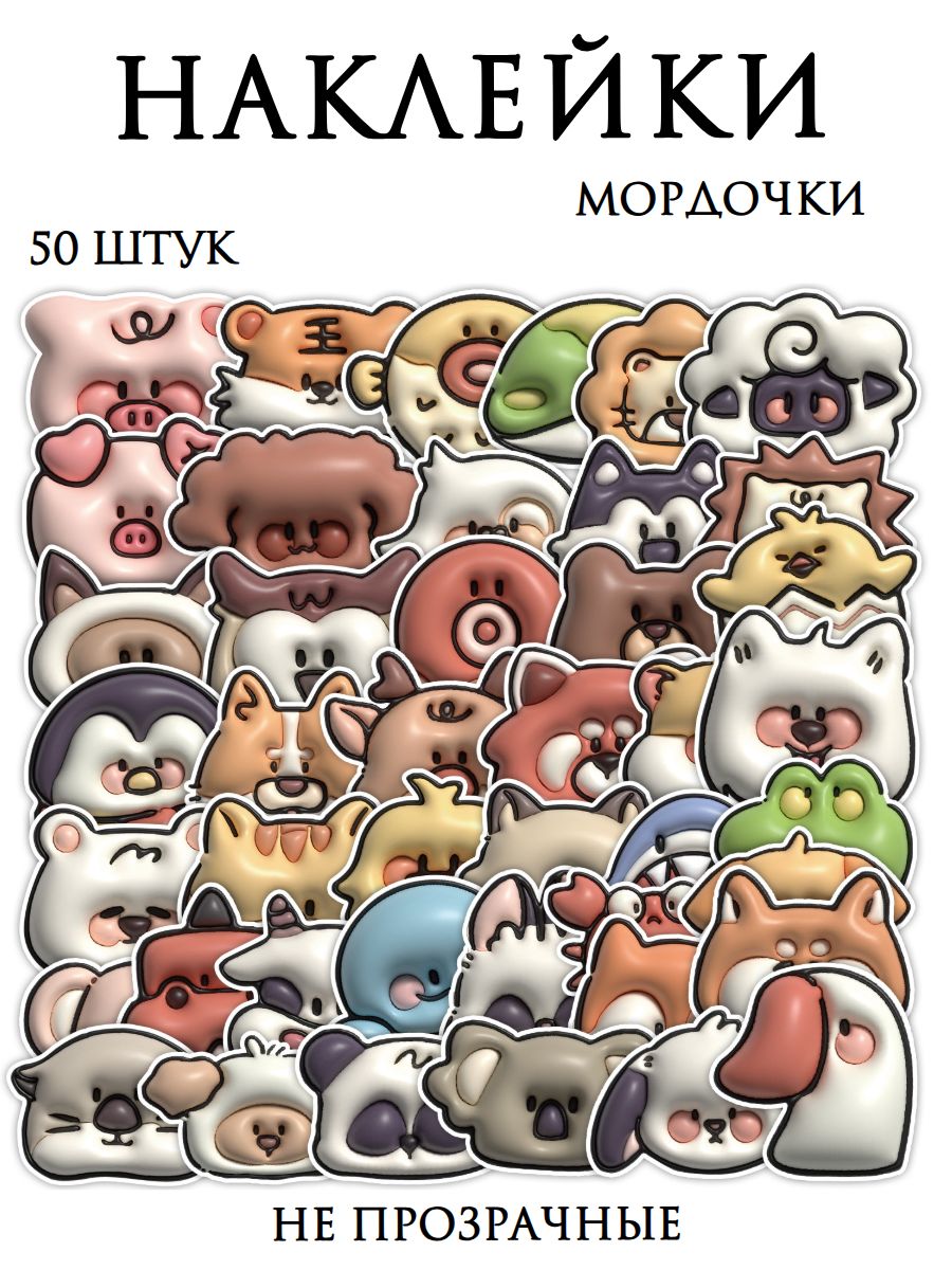 Наклейки мордашки