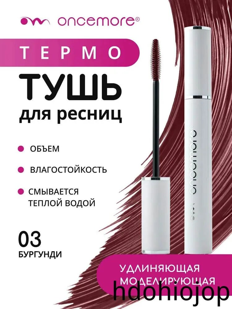 Термотушь для ресниц бургунди