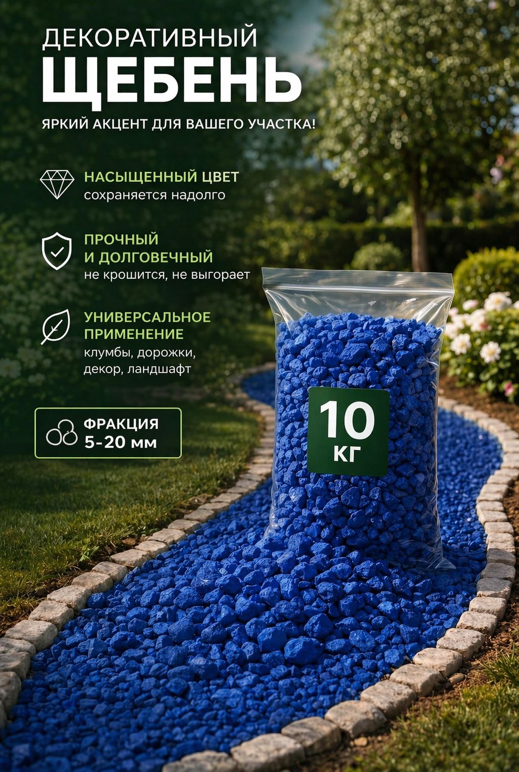 Щебень декоративный 10кг синий, цветной с полимерным покрытием