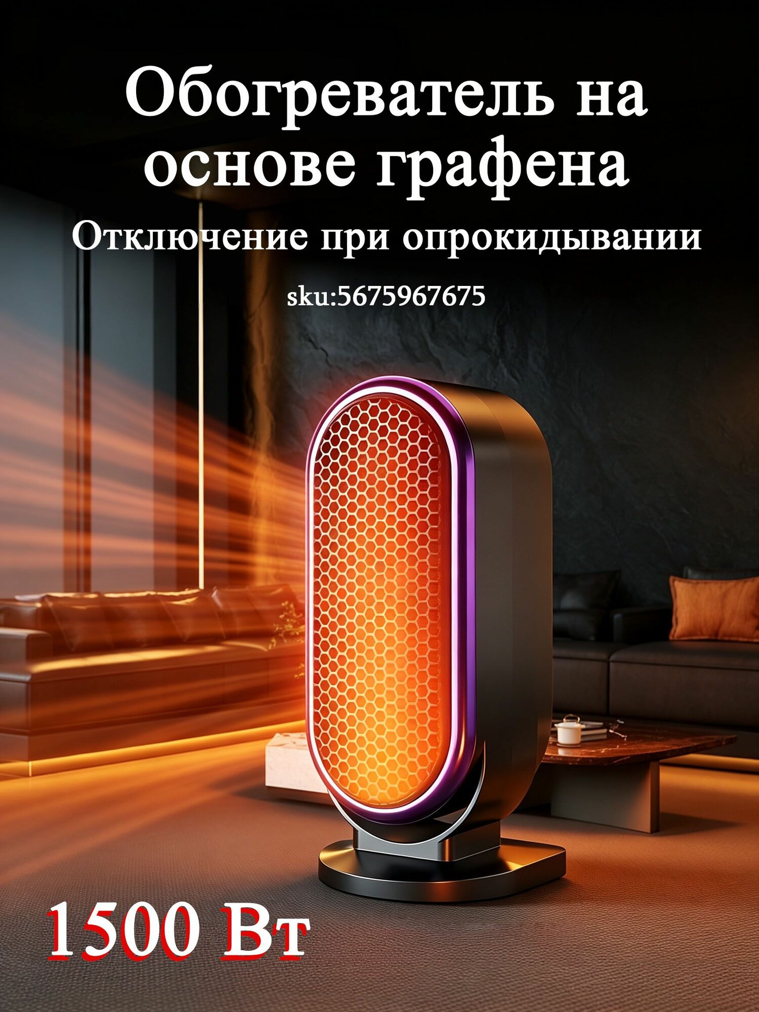 Вентилятор напольный колонный ,65A, 1500 Вт, керамический нагреватель PTC, функция отключения при опрокидывании