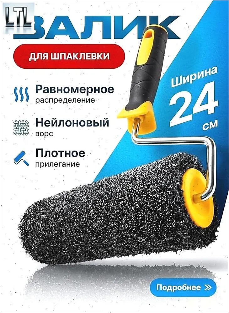 Валик для шпаклевки стен 24 см с ручкой / Валик для декоративной штукатурки с тубусом