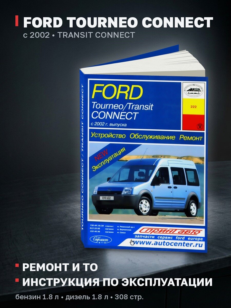 Книга: FORD TOURNEO CONNECT / TRANSIT CONNECT (б , д) с 2002 г. в, рем, экспл, то | Арус