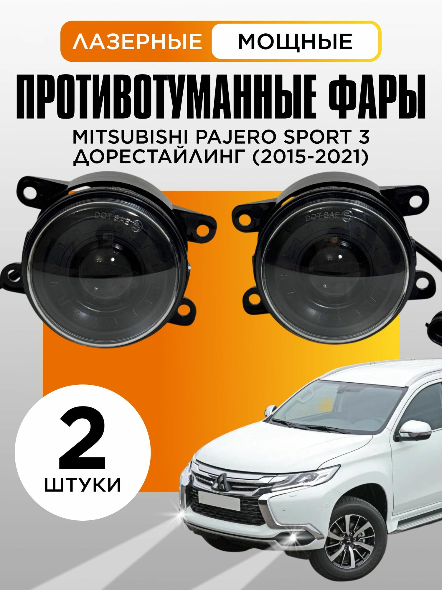 Bi-Led противотуманные фары Mitsubishi Pajero Sport 3 дорестайлинг (2015-2021) / птф туманки би лед светодиодные диодные biled bi Led Лазерные 100w 100Вт 3 дюйма Митсубиси Паджеро Спорт 3 дорестайлинг
