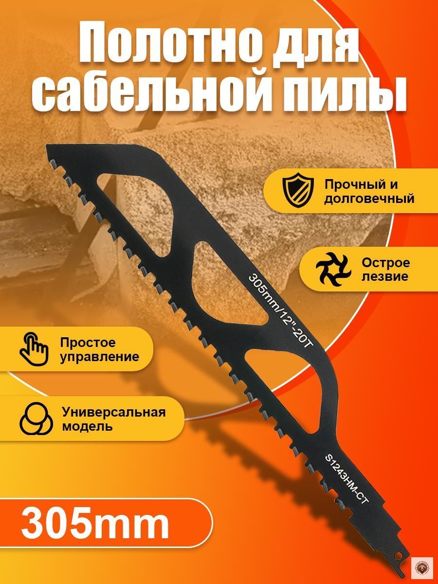 Полотно 305 мм 1 шт, Артикул: 5651788805, Материал: Легированная сталь