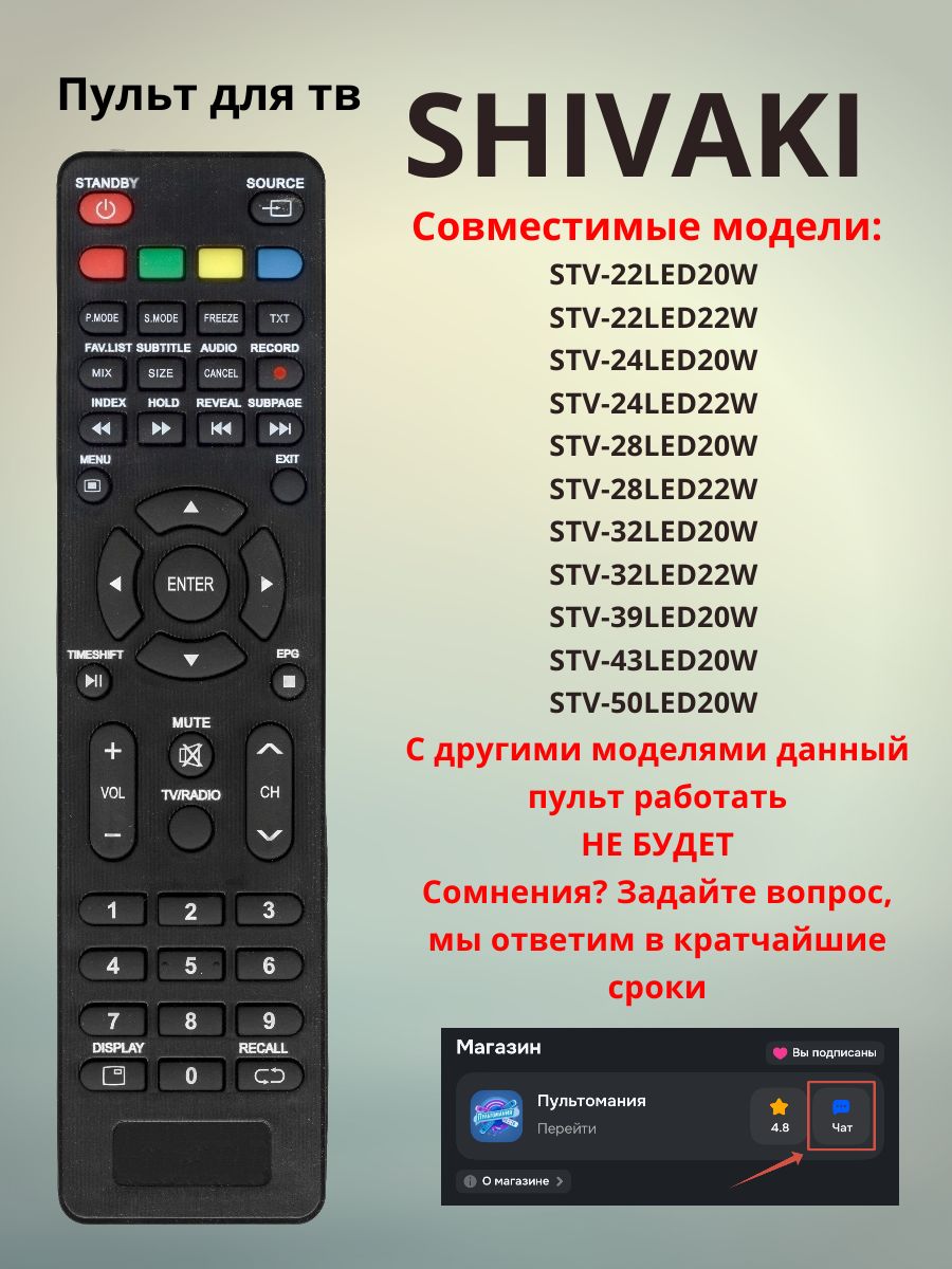 Пульт для тв SHIVAKI