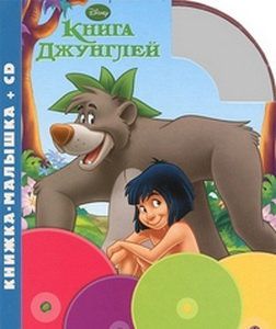 Книга Джунглей. Книжка - малышка+CD