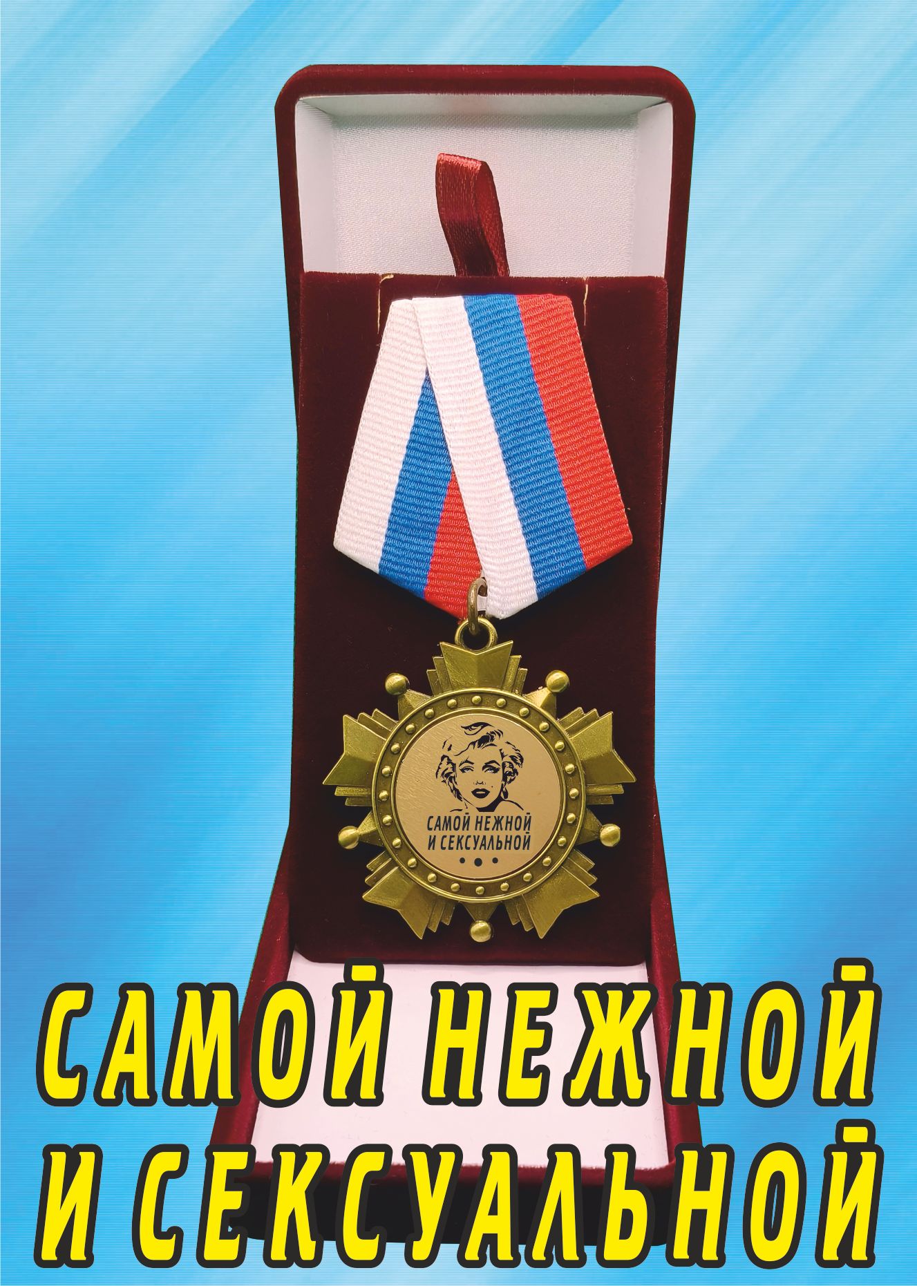 Медаль орден "Самой нежной и сексуальной".