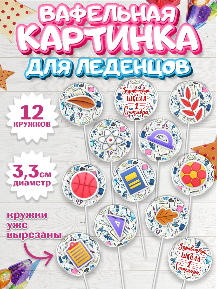Вафельная картинка для леденцов на торт 1 сентября ребёнку