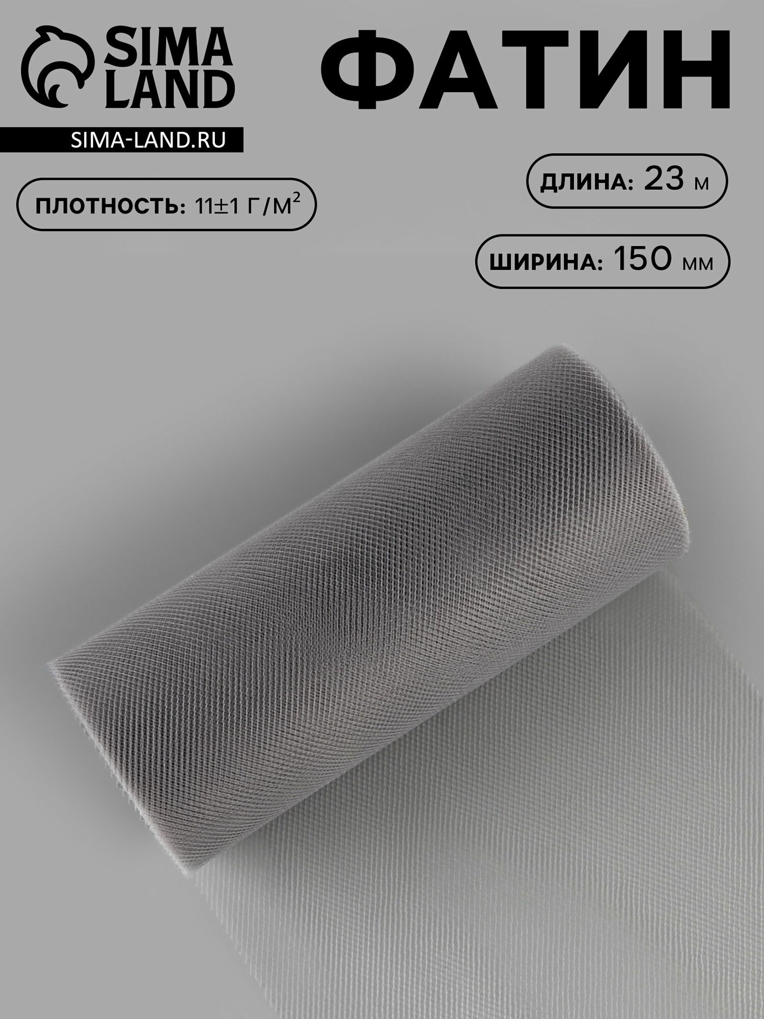Фатин, 15 см, 23+-1 м, 11+-1 г/?2, серый №31, цвет: серый, внешний вид: однотонный